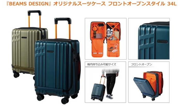 『BEAMS DESIGN』オリジナルスーツケース フロントオープンスタイル 34L　製品概要