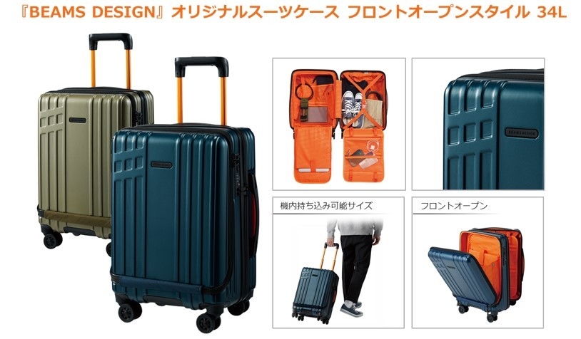 『BEAMS DESIGN』オリジナルスーツケース フロントオープンスタイル 34L 製品概要