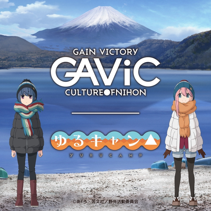 GAViCxゆるキャン メインイメージ2