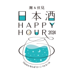 灘＆伏見 日本酒Happy Hour2024 開催！ 灘(兵庫)と伏見(京都)の8酒蔵が、なんばに集結する2日間！