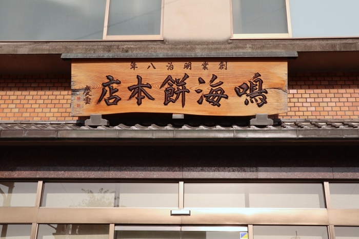 鳴海餅本店 店舗画像