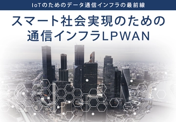 テクサー、IoTとLPWAの最新情報に関するセミナーを 京都リサーチパークにおいて7/30開催