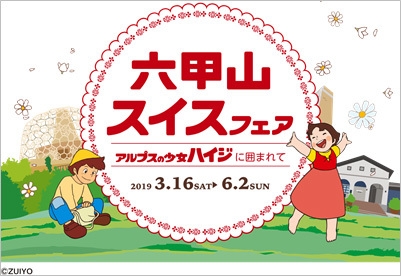 六甲山スイスフェア~アルプスの少女ハイジに囲まれて~