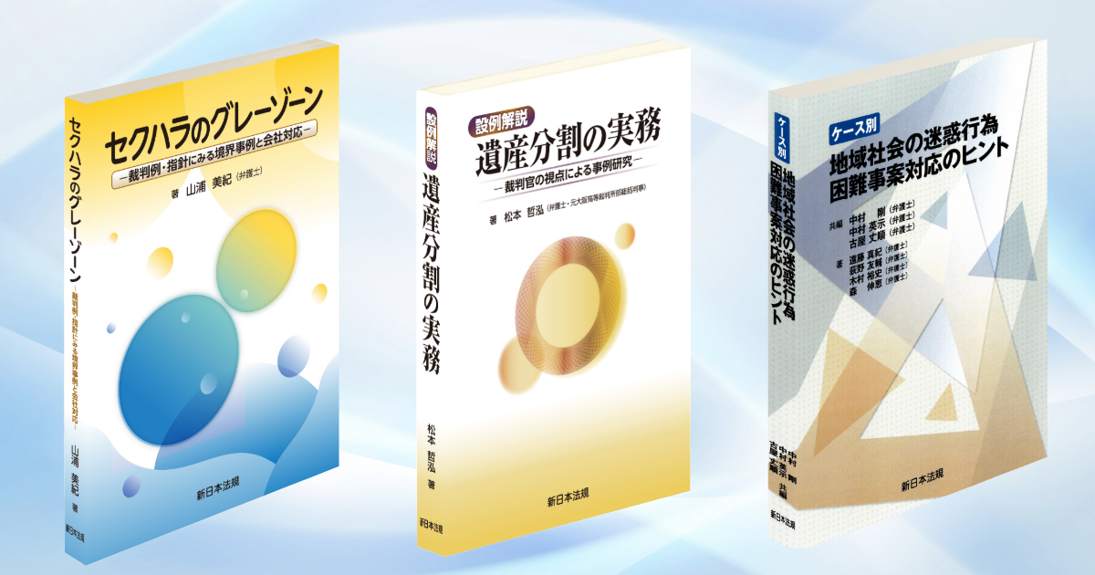 好評につき増刷、再入荷!実務で役に立つ3冊!
「セクハラのグレーゾーン」「遺産分割の実務」「地域社会の迷惑行為」
