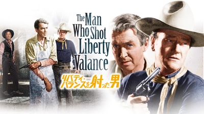 『リバティ・バランスを射った男』:TM & Copyright ©2026 by Paramount Pictures Corporation. All rights reserved.
