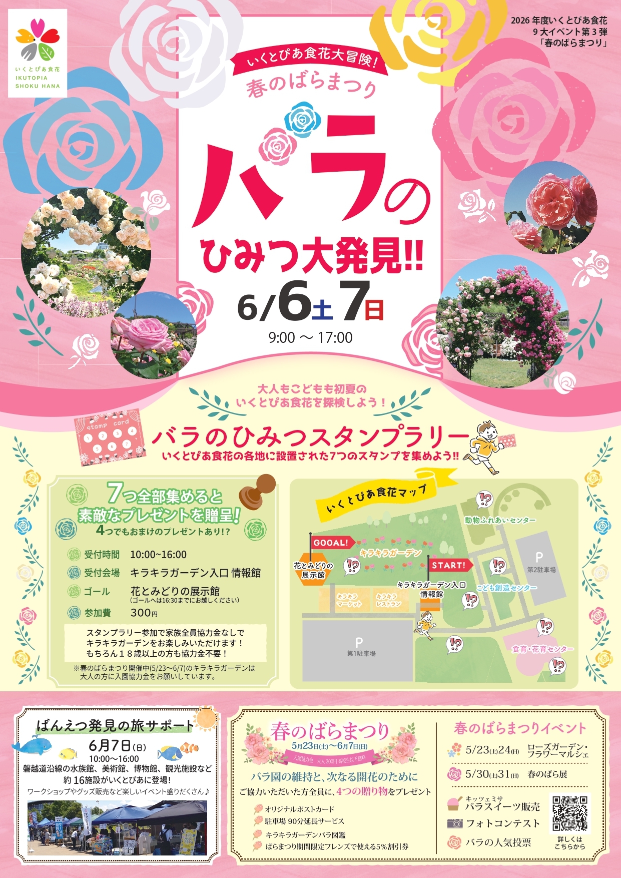 バラのひみつ大発見1