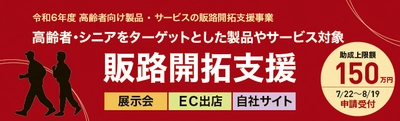 ＜7/29(月)ウェビナー＞都内中小企業向け 「高齢者向け製品・サービスの販路開拓支援事業」 申請説明会開催！