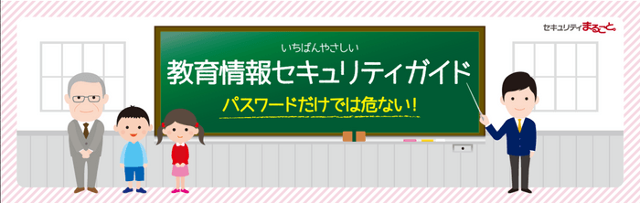 いちばんやさしい 教育情報セキュリティガイド 