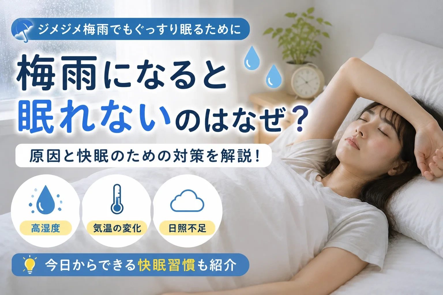 梅雨になると眠れないのはなぜ?意外な原因と快眠のコツ