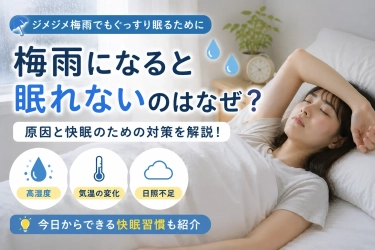 梅雨になると眠れないのはなぜ？意外な原因と快眠のコツ