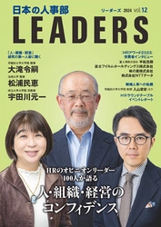 人・組織・経営のコンフィデンス(信頼)を考える 　『日本の人事部 LEADERS』vol.12発行