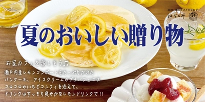 夏の贈り物には瀬戸内産レモンの爽やかスイーツを！ 果実ジャムを製造する“はなのみ”、 ECサイトにてギフトフェアを期間限定で開催