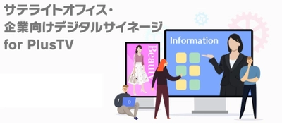 サテライトオフィス、複数のディスプレイに コンテンツを表示し、リアルタイムで一元管理ができる 「デジタルサイネージ管理システム」を販売開始