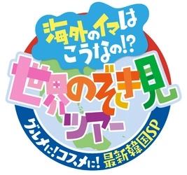 韓国の注目スポットをリアルタイム体験！ 海外のイマはこうなの！？世界のぞき見ツアー ～グルメに！コスメに！最新韓国SP～放送