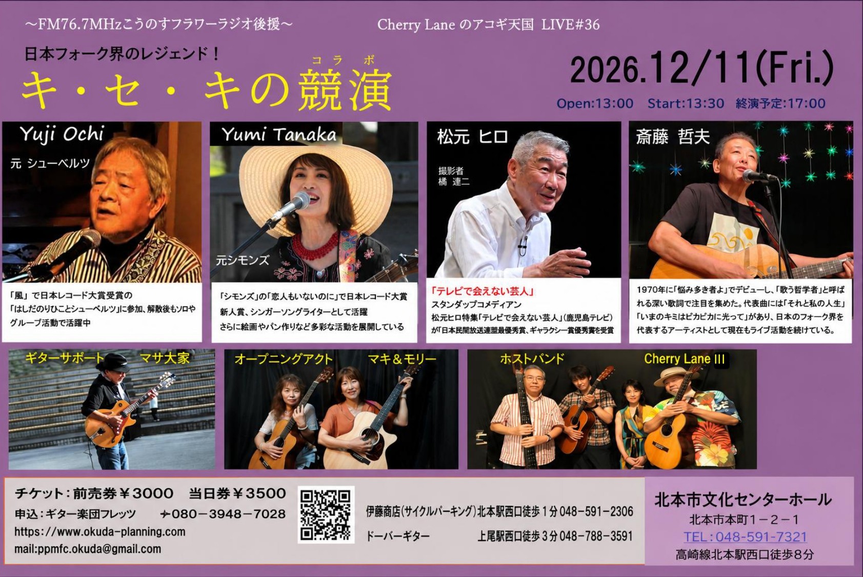 ​斎藤 哲夫ほか日本のフォーク界を彩るレジェンド＆スタンダップコメディアン松元ヒロが集結する『キ・セ・キの競演』チケット好評販売中