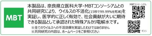 医学的に正しく、社会貢献が大きく期待される製品として、 奈良県立医科大学・MBTコンソーシアムから ロゴマークの使用が許諾。 ＜歯科クリニックにおける活用事例の紹介＞ 「ZENON 特殊アルカリ電解水／SDGs レポート(2)」を公開