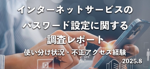 9割以上が「パスワード使い回し」　 570名にインターネットサービスのパスワード使い分け状況を調査