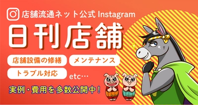 店舗経営者の気になる情報を発信するインスタグラム「日刊店舗」 店舗設備の修繕・メンテナンスに特化！3月9日（木）リニューアル