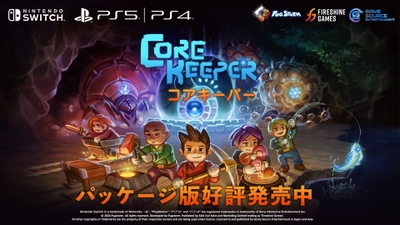 採掘サンドボックスアドベンチャーゲーム『Core Keeper』の 日本語パッケージ版がNintendo Switch(TM)、PlayStation(R)4、 PlayStation(R)5で2024年11月14日発売！