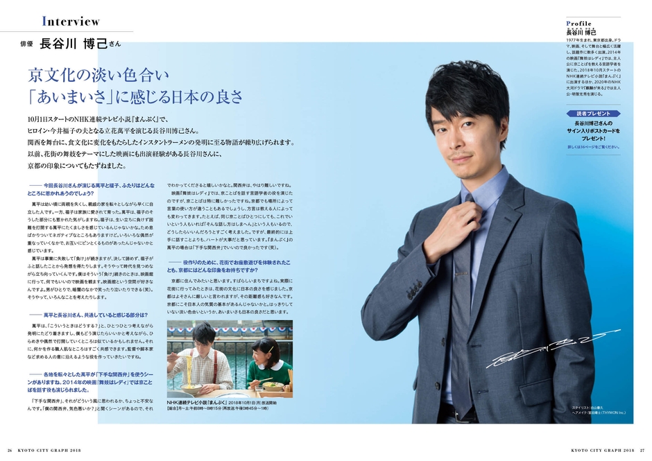 きょうとシティグラフ2018　長谷川博己さんインタビュー