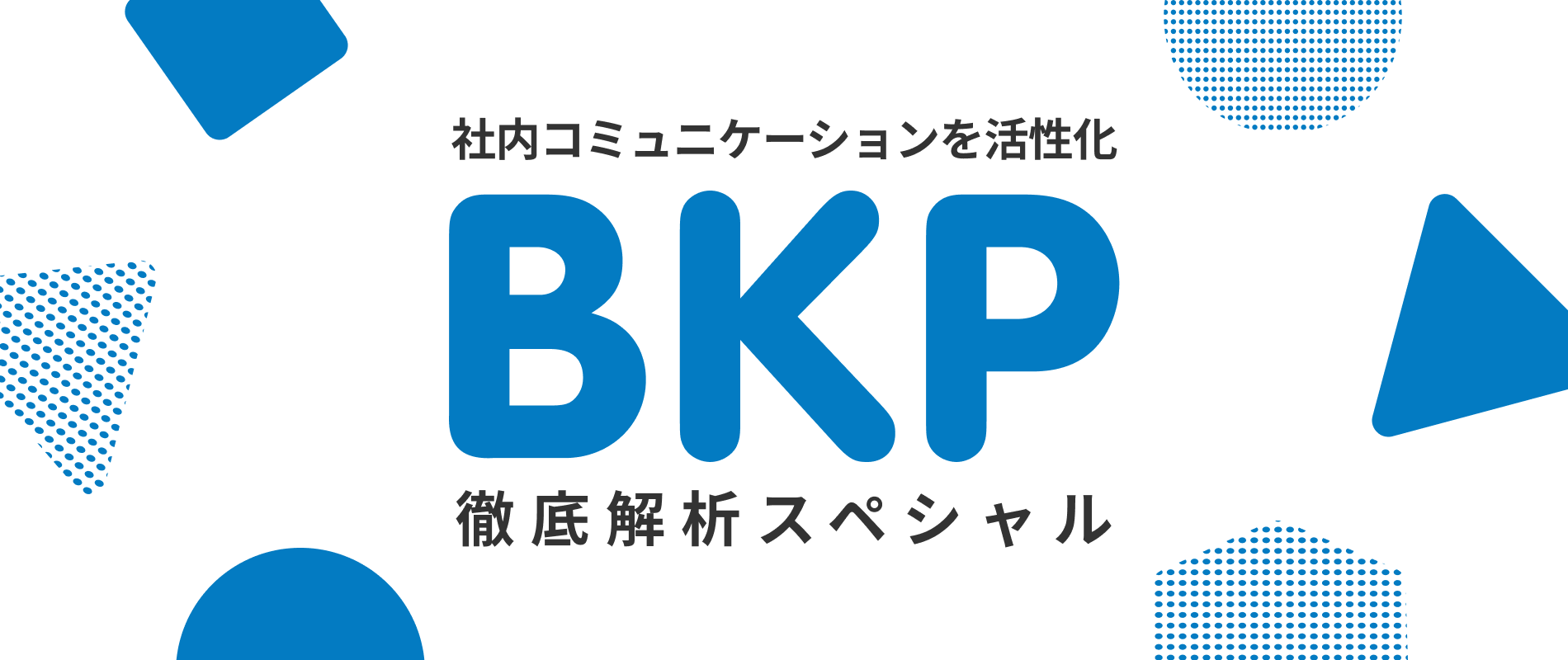 【記事公開】リモートで社内コミュニケーションを活性化させる取り組み「BKP」に関する記事公開のお知らせ｜株式会社サイダス