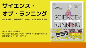 シリーズ累計177万部！ついに日本版が上陸『サイエンス・オブ・ランニング』4月17日に発売！ ─ランニングのすべてがこの1冊でわかる