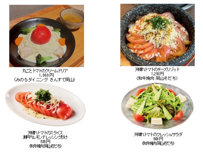~10月10日は「トマトの日」~岡山県内の直営飲食店舗2店舗で「岡山県産天晴れトマトフェア」を10月6日(火)~10月19日(月)に開催
