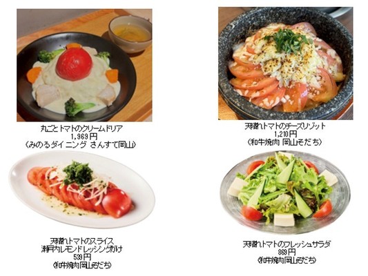 ～１０月１０日は「トマトの日」～岡山県内の直営飲食店舗２店舗で「岡山県産天晴れトマトフェア」を１０月６日（火）～１０月１９日（月）に開催