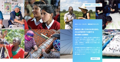 独立行政法人国際協力機構（JICA）  採用支援プロジェクト開始！