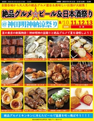 東京の夏の新風物詩！8月10日～13日に“庶民派食フェス” 「絶品グルメ☆ビール＆日本酒祭り＠神田明神納涼祭り」を開催