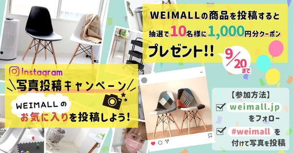 『WEIMALLのお気に入りを投稿しよう📷 #weimall 写真投稿キャンペーン🌈』