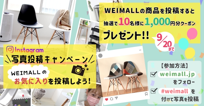 『WEIMALLのお気に入りを投稿しよう📷 #weimall 写真投稿キャンペーン🌈』