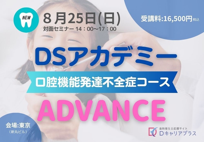 口腔機能発達不全症ADVANCE