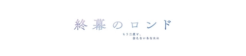 DPT東京支社のオフィスがドラマの舞台に！ カンテレ・フジテレビ系ドラマ『終幕のロンド』に ロケ地提供のお知らせ