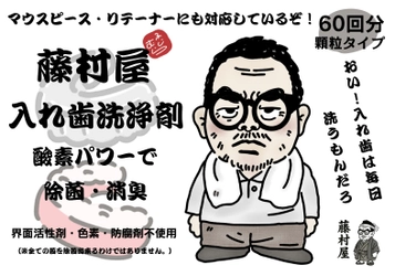 “水曜どうでしょう”藤村ディレクターと共同開発　 完全無添加入れ歯洗浄剤、2025年12月1日(月)販売開始