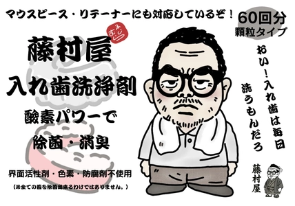 “水曜どうでしょう”藤村ディレクターと共同開発　 完全無添加入れ歯洗浄剤、2025年12月1日(月)販売開始