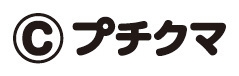 (C)プチクマ