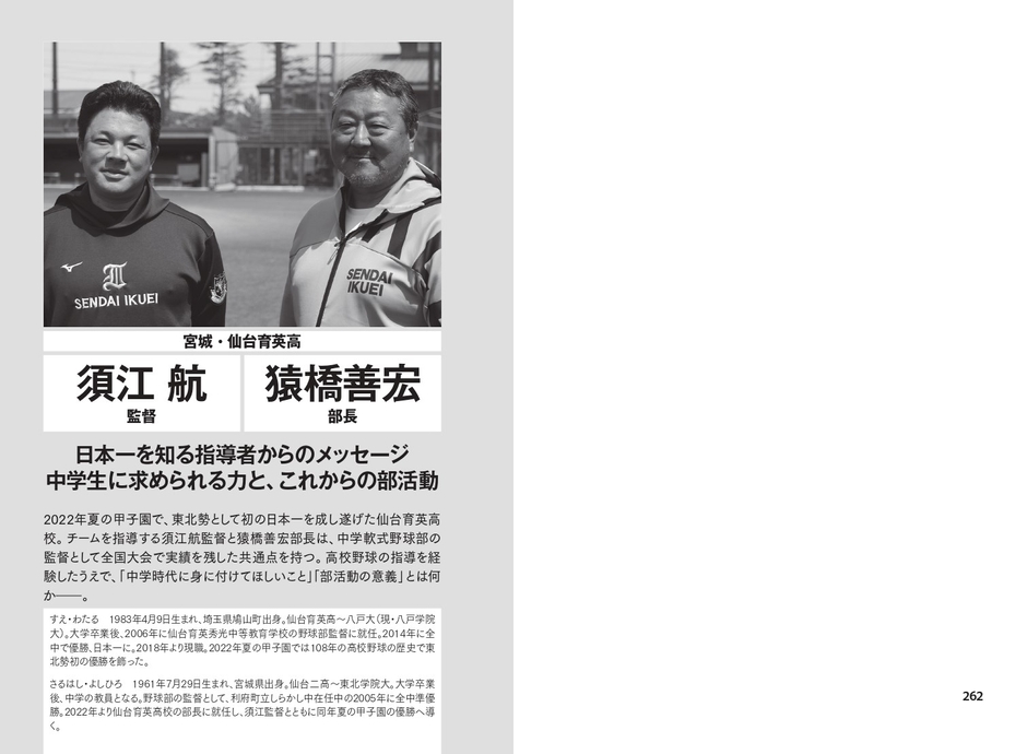 宮城・仙台育英高 須江航監督 猿橋善宏部長 日本一を知る指導者からのメッセージ 中学生に求められる力と、これからの部活動