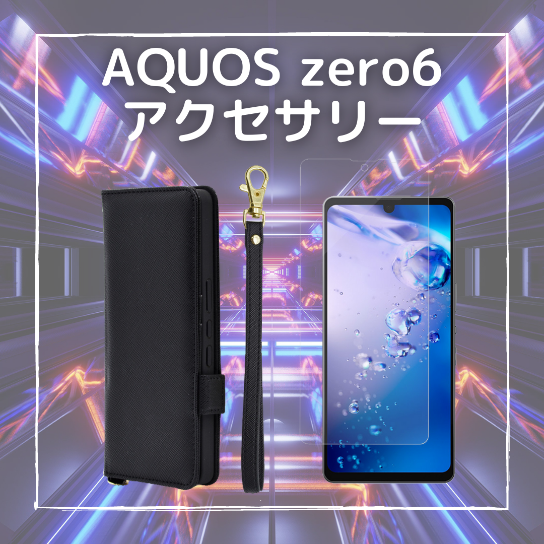 AQUOS zero6専用アクセサリー20種類を順次発売！