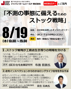 【無料WEBセミナー】工務店様、必見！8月19日開催 不測の事態に備えるための住宅会社のストック戦略