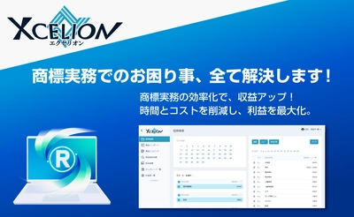 オンライン商標実務ツール 「Xcelion(エクセリオン)(R)」をリリース　 ～商標実務を一新する―「7割時短」「ミスゼロ」で 商標業務を効率化！～