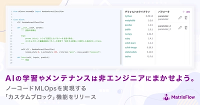 AIの学習やメンテナンスは非エンジニアにまかせよう。ノーコードMLOpsを実現する「カスタムブロック」機能をリリース