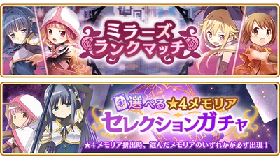 『マギアレコード 魔法少女まどか☆マギカ外伝』、6月19日17:00より、新イベント『ミラーズランクマッチ』と『選べる★4メモリアセレクションガチャ』を開催！