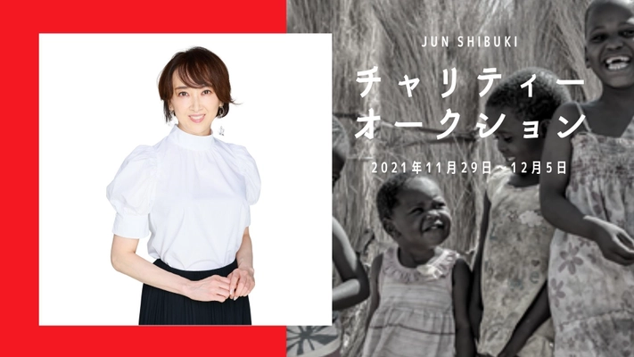 紫吹淳さん思い出の詰まった私物を出品　 アフリカケニアの子供たちの、夢の実現へと繋がる支援へ 「ヤフオク!チャリティーオークション」11/29より開催