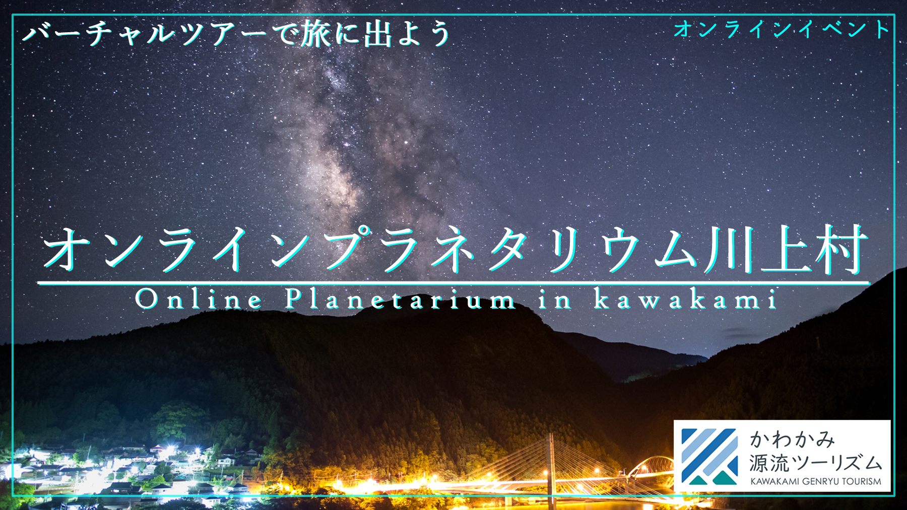 【訂正配信】【2月13日(土)無料オンラインライブイベント】バーチャル星空ツアー「オンラインプラネタリウム川上村」を開催