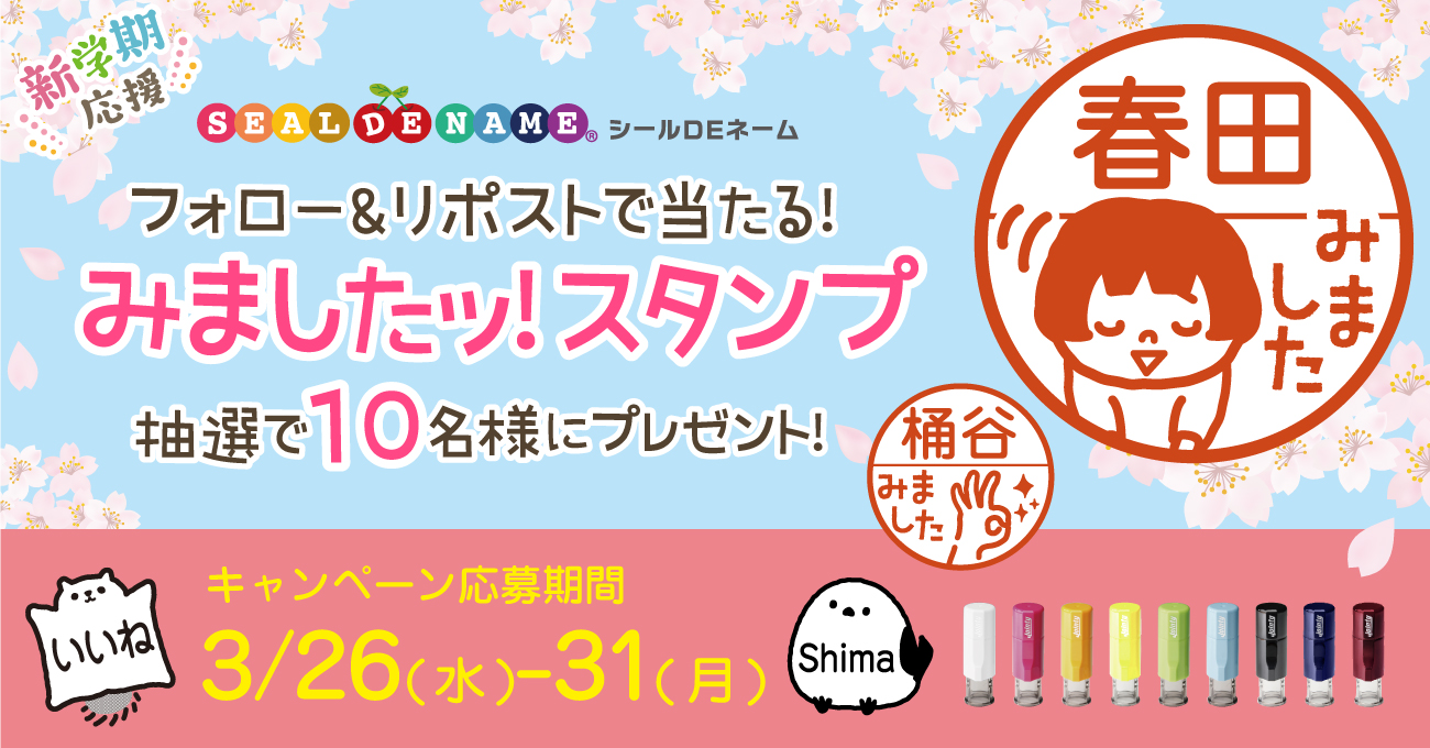 新学期応援！《Xフォロー＆リポストキャンペーン》キャップレス印鑑「みましたスタンプ」を10名様にプレゼント！【本日開始】