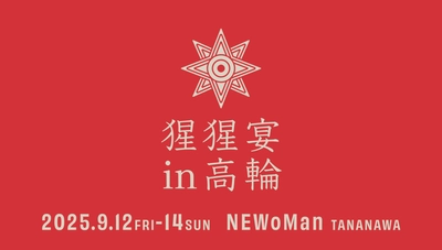 【ニュウマン高輪】酌み交わす、クラフトサケの祝宴！猩猩宴2025in高輪開催決定！【2025年9月12日(金)〜14日(日)】