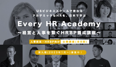 グローバルなHR(人事)を体型的に学べる！ 「Every HR Academy　～経営と人事を繋ぐHRBP養成講座～」 10月1日より第九期(2023年1月～)募集開始