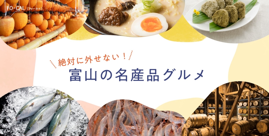 「旅色FO-CAL」富山WEST特集 富山の名産品グルメ