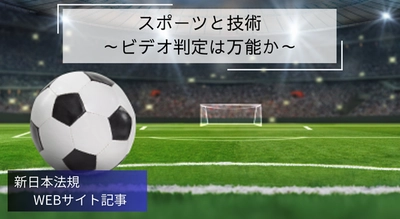 「スポーツと技術～ビデオ判定は万能か～」新日本法規ＷＥＢサイト法令記事を2024年7月19日に公開！